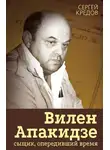 Сергей Кредов - Вилен Апакидзе – сыщик, опередивший время