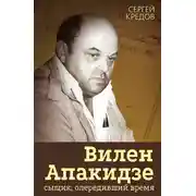 Постер книги Вилен Апакидзе – сыщик, опередивший время