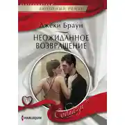 Постер книги Неожиданное возвращение