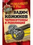 Вадим Кожинов - Черносотенцы и Революция