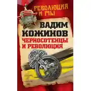Постер книги Черносотенцы и Революция