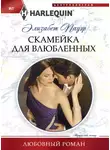 Элизабет Пауэр - Скамейка для влюбленных