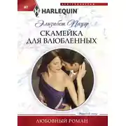 Постер книги Скамейка для влюбленных
