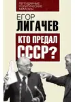 Егор Лигачев - Кто предал СССР
