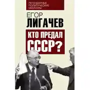 Постер книги Кто предал СССР