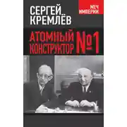 Постер книги Атомный конструктор №1