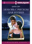 Барб Хэн - Любовь с риском для жизни