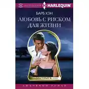 Постер книги Любовь с риском для жизни