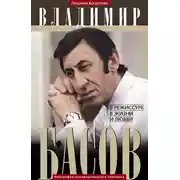 Постер книги Владимир Басов. В режиссуре, в жизни и любви