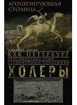 Дмитрий Шерих - Агонизирующая столица. Как Петербург противостоял семи страшнейшим эпидемиям холеры