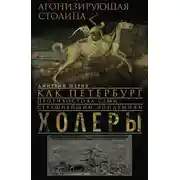 Постер книги Агонизирующая столица. Как Петербург противостоял семи страшнейшим эпидемиям холеры