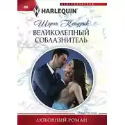 Постер книги Великолепный соблазнитель
