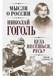Николай Гоголь - Куда несешься, Русь? Мысли у дороги