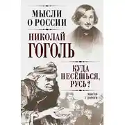 Постер книги Куда несешься, Русь? Мысли у дороги
