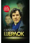 Елизавета Бута - Шерлок. На шаг впереди зрителей