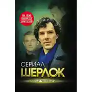 Постер книги Шерлок. На шаг впереди зрителей