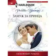Постер книги Замуж за принца