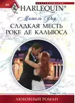 Мишель Рид - Сладкая месть Роке де Кальвоса