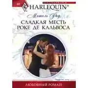 Постер книги Сладкая месть Роке де Кальвоса