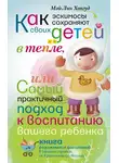 Мэй-Лин Хопгуд - Как эскимосы сохраняют своих детей в тепле, или Самый практичный подход к воспитанию вашего ребенка