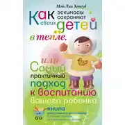 Постер книги Как эскимосы сохраняют своих детей в тепле, или Самый практичный подход к воспитанию вашего ребенка