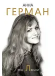 Анна Герман - Эхо любви