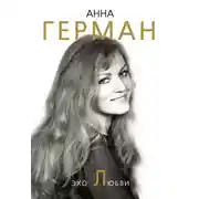 Постер книги Эхо любви