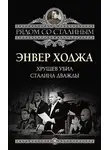 Энвер Ходжа - Хрущев убил Сталина дважды