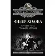 Постер книги Хрущев убил Сталина дважды