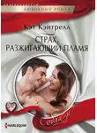 Кэт Кэнтрелл - Страх, разжигающий пламя