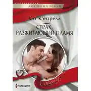 Постер книги Страх, разжигающий пламя