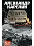 Александр Карелин - Регистан где-то рядом (сборник)