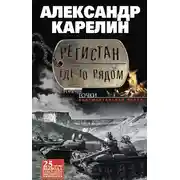 Постер книги Регистан где-то рядом (сборник)