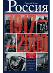 Сергей Яров - Россия в 1917-2000 гг. Книга для всех, интересующихся отечественной историей