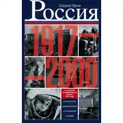 Постер книги Россия в 1917-2000 гг. Книга для всех, интересующихся отечественной историей