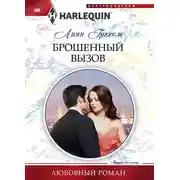 Постер книги Брошенный вызов