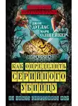 Марк Олшейкер - Как определить серийного убийцу. Из опыта сотрудника ФБР