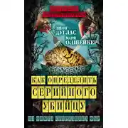 Постер книги Как определить серийного убийцу. Из опыта сотрудника ФБР