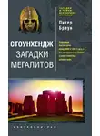 Питер Браун - Стоунхендж. Загадки мегалитов