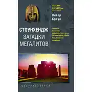 Постер книги Стоунхендж. Загадки мегалитов
