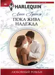 Линн Грэхем - Пока жива надежда
