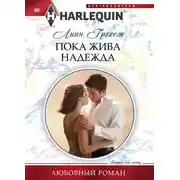 Постер книги Пока жива надежда
