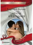 Барбара Воллес - Мечты и свидания