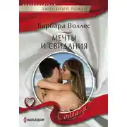 Постер книги Мечты и свидания