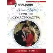 Постер книги Ночные сумасбродства