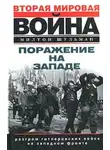 Милтон Шульман - Поражение на западе. Разгром гитлеровских войск на Западном фронте