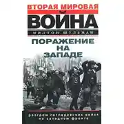 Постер книги Поражение на западе. Разгром гитлеровских войск на Западном фронте