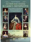 Сергей Гаврилов - Остзейские немцы в Санкт-Петербурге. Российская империя между Шлезвигом и Гольштейном. 1710-1918