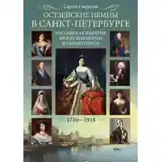 Постер книги Остзейские немцы в Санкт-Петербурге. Российская империя между Шлезвигом и Гольштейном. 1710-1918