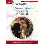 Постер книги Поцелуй на закате